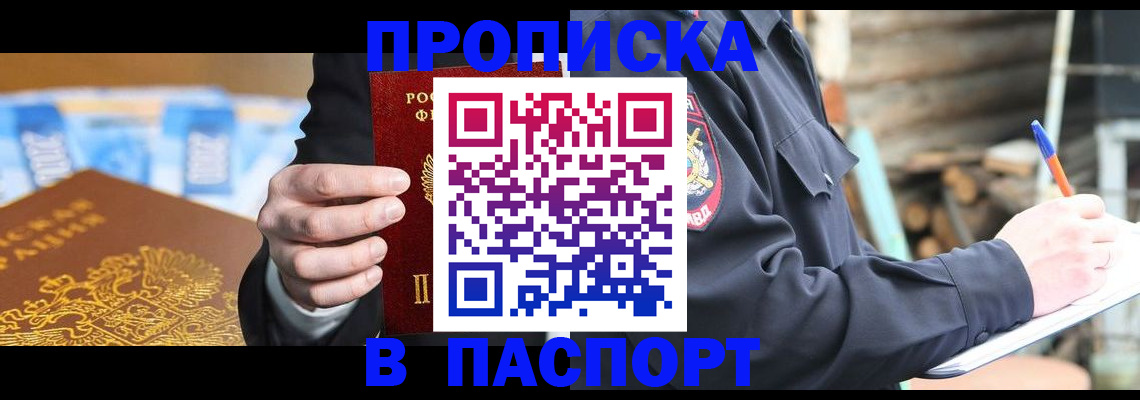 купить прописку в Липецке