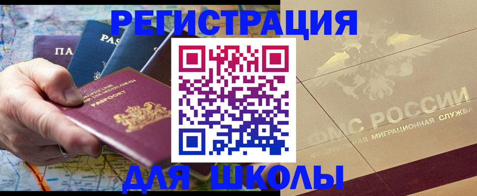 прописка для школы в Липецке